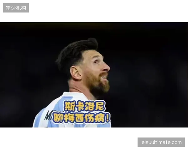 斯卡洛尼体系面临后梅西时代考验,阿尔瓦雷斯的回撤深度是战术关键。 斯卡洛尼体系面临后梅西时代考验,阿尔瓦雷斯的回撤深度是战术关键。
